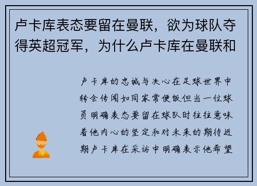 卢卡库表态要留在曼联，欲为球队夺得英超冠军，为什么卢卡库在曼联和国米感觉判若两人_