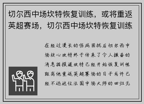 切尔西中场坎特恢复训练,或将重返英超赛场,切尔西中场坎特恢复训练,或将重返英超赛场