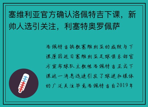 塞维利亚官方确认洛佩特吉下课,新帅人选引关注,利塞特奥罗佩萨
