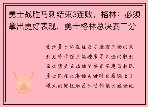 勇士战胜马刺结束3连败，格林：必须拿出更好表现，勇士格林总决赛三分