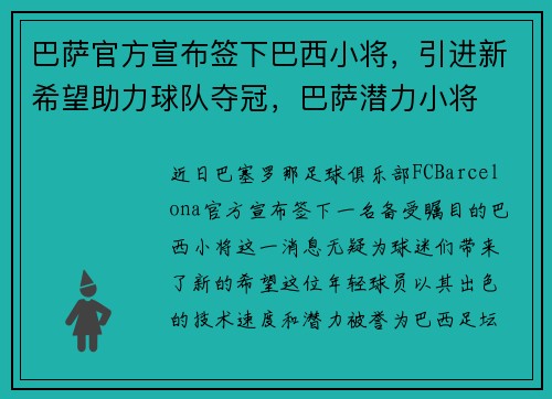 巴萨官方宣布签下巴西小将，引进新希望助力球队夺冠，巴萨潜力小将