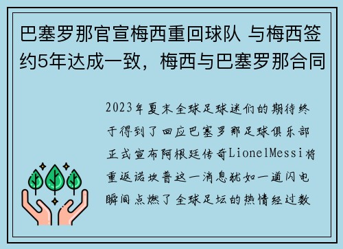 巴塞罗那官宣梅西重回球队 与梅西签约5年达成一致，梅西与巴塞罗那合同