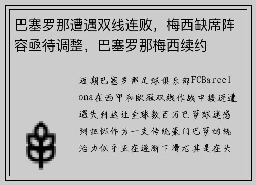 巴塞罗那遭遇双线连败,梅西缺席阵容亟待调整,巴塞罗那梅西续约