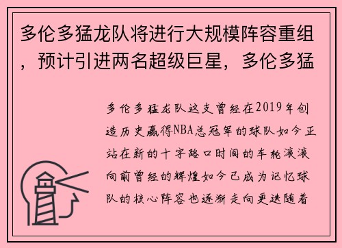 多伦多猛龙队将进行大规模阵容重组，预计引进两名超级巨星，多伦多猛龙队员