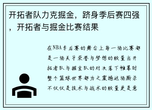 开拓者队力克掘金,跻身季后赛四强,开拓者与掘金比赛结果
