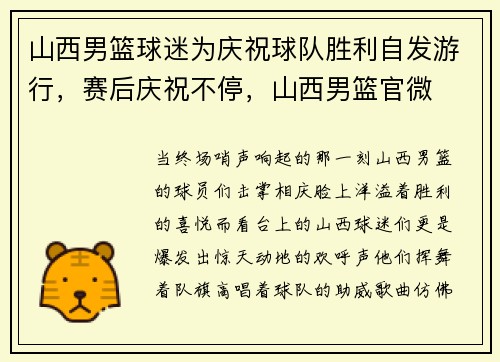 山西男篮球迷为庆祝球队胜利自发游行,赛后庆祝不停,山西男篮官微