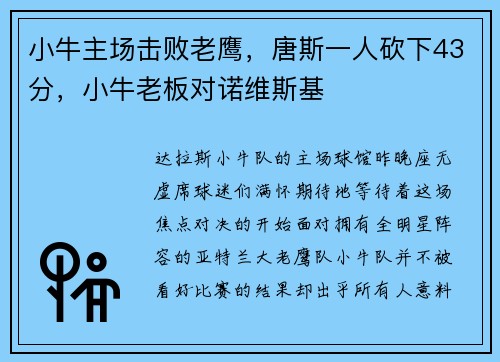 小牛主场击败老鹰，唐斯一人砍下43分，小牛老板对诺维斯基