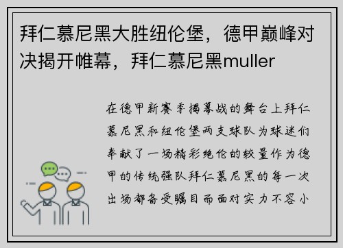 拜仁慕尼黑大胜纽伦堡，德甲巅峰对决揭开帷幕，拜仁慕尼黑muller