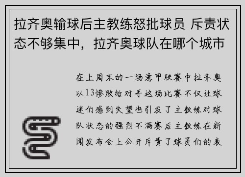拉齐奥输球后主教练怒批球员 斥责状态不够集中，拉齐奥球队在哪个城市