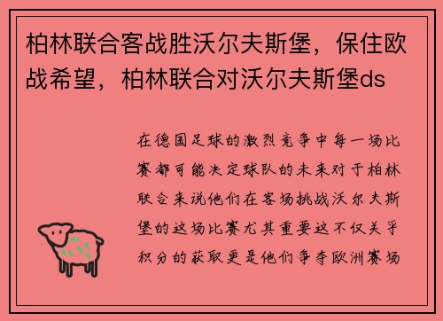 柏林联合客战胜沃尔夫斯堡，保住欧战希望，柏林联合对沃尔夫斯堡ds