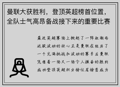 曼联大获胜利，登顶英超榜首位置，全队士气高昂备战接下来的重要比赛