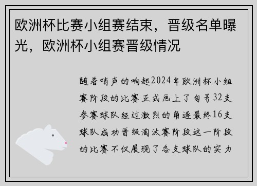 欧洲杯比赛小组赛结束,晋级名单曝光,欧洲杯小组赛晋级情况