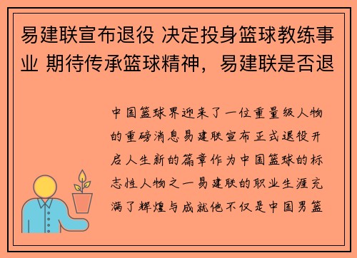 易建联宣布退役 决定投身篮球教练事业 期待传承篮球精神,易建联是否退役cba