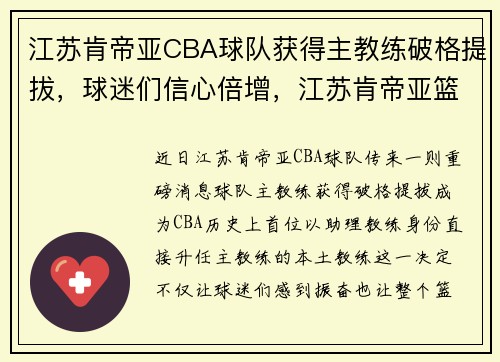 江苏肯帝亚CBA球队获得主教练破格提拔,球迷们信心倍增,江苏肯帝亚篮球队员名单