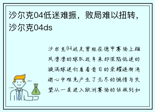 沙尔克04低迷难振，败局难以扭转，沙尔克04ds