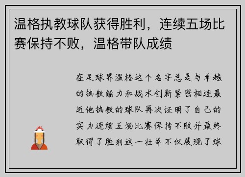 温格执教球队获得胜利,连续五场比赛保持不败,温格带队成绩