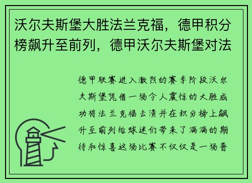 沃尔夫斯堡大胜法兰克福,德甲积分榜飙升至前列,德甲沃尔夫斯堡对法兰克福