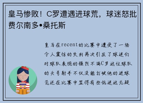 皇马惨败!C罗遭遇进球荒,球迷怒批费尔南多•桑托斯