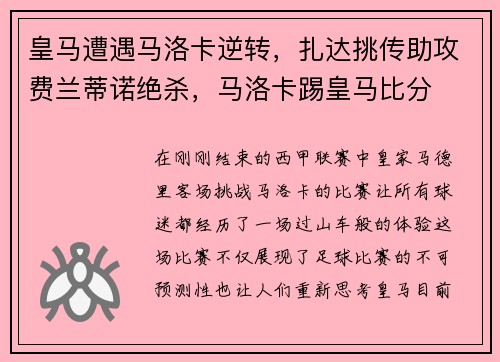 皇马遭遇马洛卡逆转,扎达挑传助攻费兰蒂诺绝杀,马洛卡踢皇马比分
