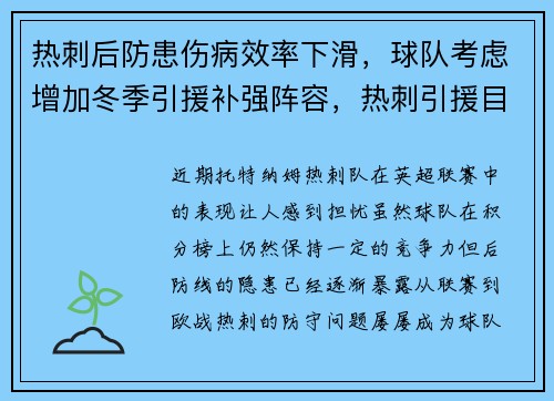 热刺后防患伤病效率下滑,球队考虑增加冬季引援补强阵容,热刺引援目标