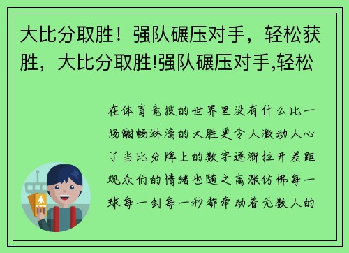 大比分取胜!强队碾压对手,轻松获胜,大比分取胜!强队碾压对手,轻松获胜