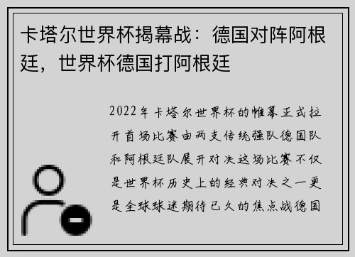 卡塔尔世界杯揭幕战:德国对阵阿根廷,世界杯德国打阿根廷