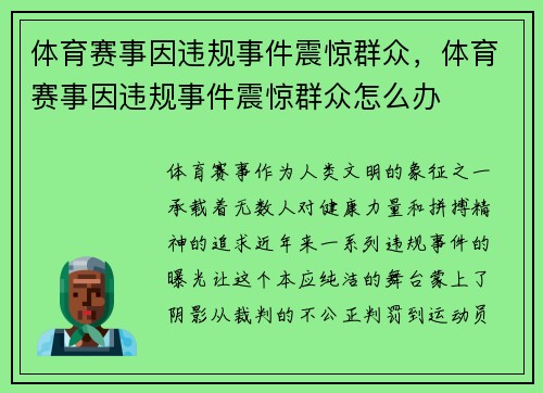 体育赛事因违规事件震惊群众,体育赛事因违规事件震惊群众怎么办