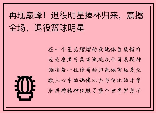 再现巅峰!退役明星捧杯归来,震撼全场,退役篮球明星