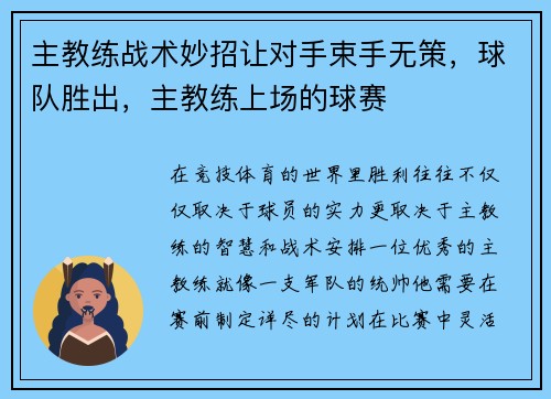 主教练战术妙招让对手束手无策,球队胜出,主教练上场的球赛