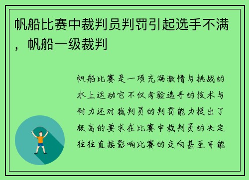 帆船比赛中裁判员判罚引起选手不满,帆船一级裁判