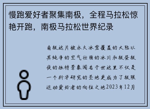 慢跑爱好者聚集南极,全程马拉松惊艳开跑,南极马拉松世界纪录