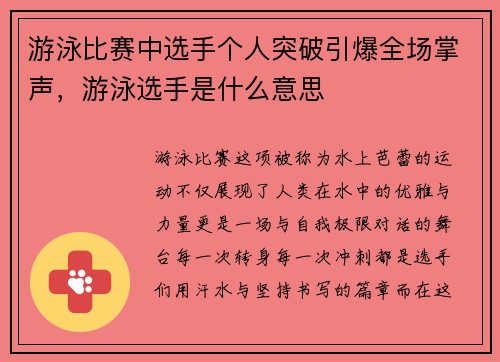游泳比赛中选手个人突破引爆全场掌声，游泳选手是什么意思