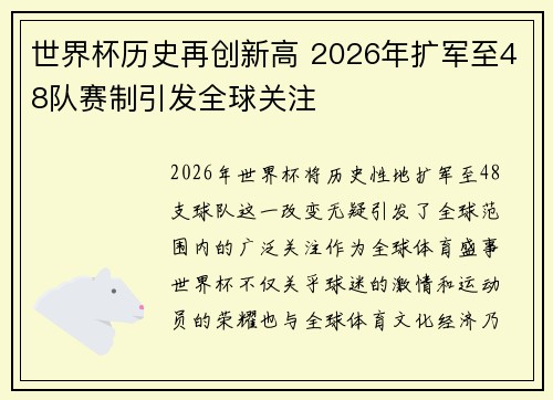 世界杯历史再创新高 2026年扩军至48队赛制引发全球关注