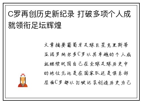 C罗再创历史新纪录 打破多项个人成就领衔足坛辉煌