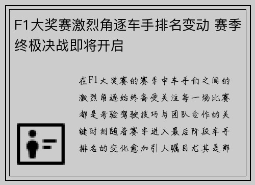 F1大奖赛激烈角逐车手排名变动 赛季终极决战即将开启