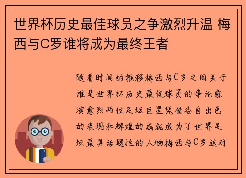世界杯历史最佳球员之争激烈升温 梅西与C罗谁将成为最终王者