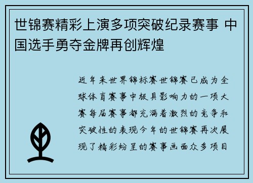 世锦赛精彩上演多项突破纪录赛事 中国选手勇夺金牌再创辉煌