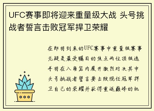 UFC赛事即将迎来重量级大战 头号挑战者誓言击败冠军捍卫荣耀