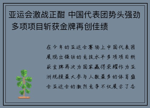 亚运会激战正酣 中国代表团势头强劲 多项项目斩获金牌再创佳绩