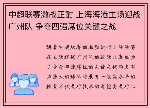 中超联赛激战正酣 上海海港主场迎战广州队 争夺四强席位关键之战
