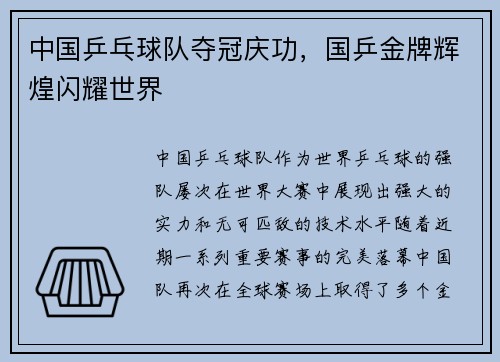中国乒乓球队夺冠庆功，国乒金牌辉煌闪耀世界