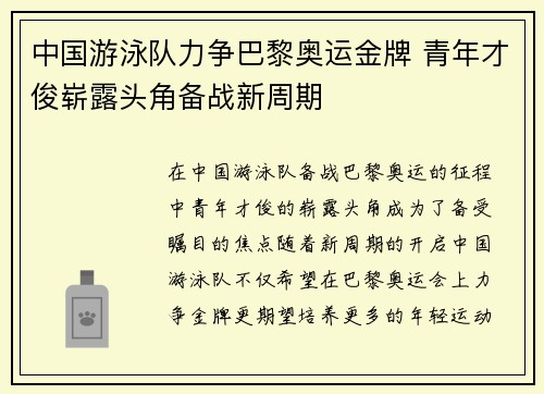 中国游泳队力争巴黎奥运金牌 青年才俊崭露头角备战新周期