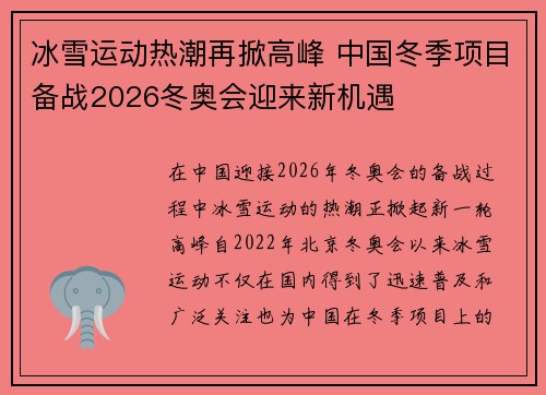 冰雪运动热潮再掀高峰 中国冬季项目备战2026冬奥会迎来新机遇
