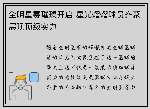 全明星赛璀璨开启 星光熠熠球员齐聚展现顶级实力