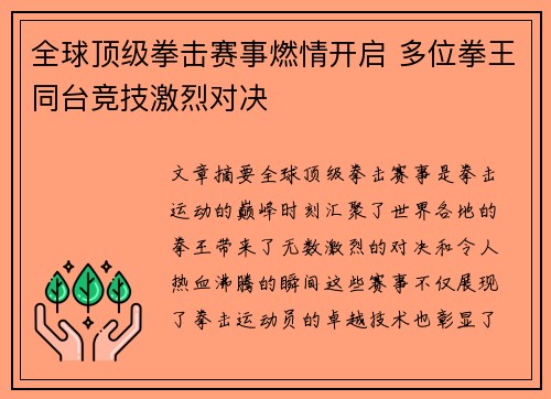 全球顶级拳击赛事燃情开启 多位拳王同台竞技激烈对决