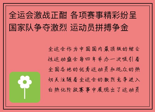 全运会激战正酣 各项赛事精彩纷呈 国家队争夺激烈 运动员拼搏争金