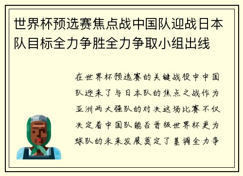 世界杯预选赛焦点战中国队迎战日本队目标全力争胜全力争取小组出线