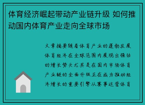体育经济崛起带动产业链升级 如何推动国内体育产业走向全球市场