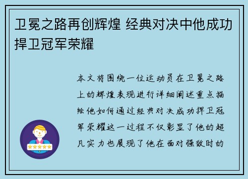 卫冕之路再创辉煌 经典对决中他成功捍卫冠军荣耀