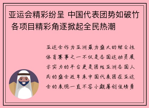 亚运会精彩纷呈 中国代表团势如破竹 各项目精彩角逐掀起全民热潮